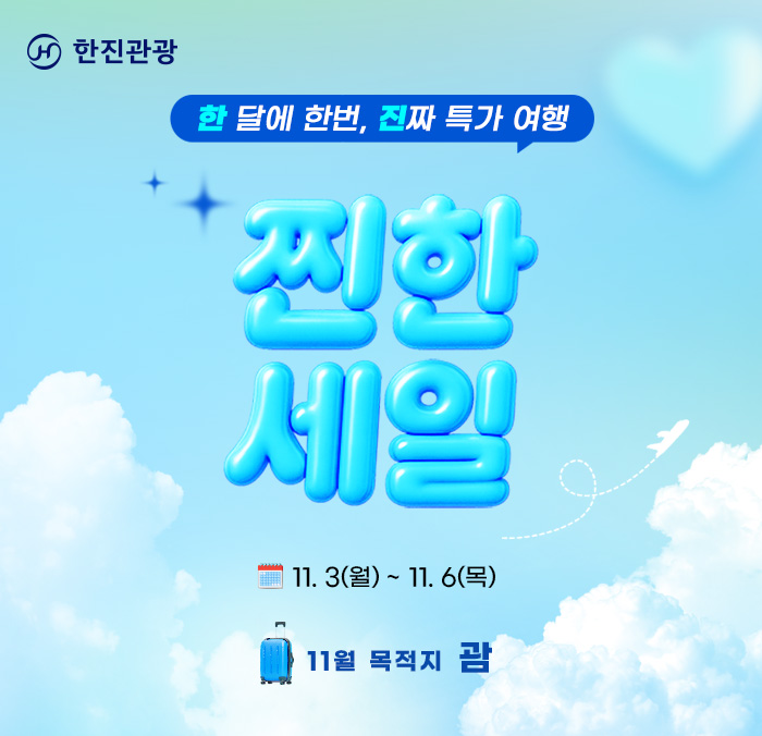 [이벤트] 11월 찐한세일 괌 메인