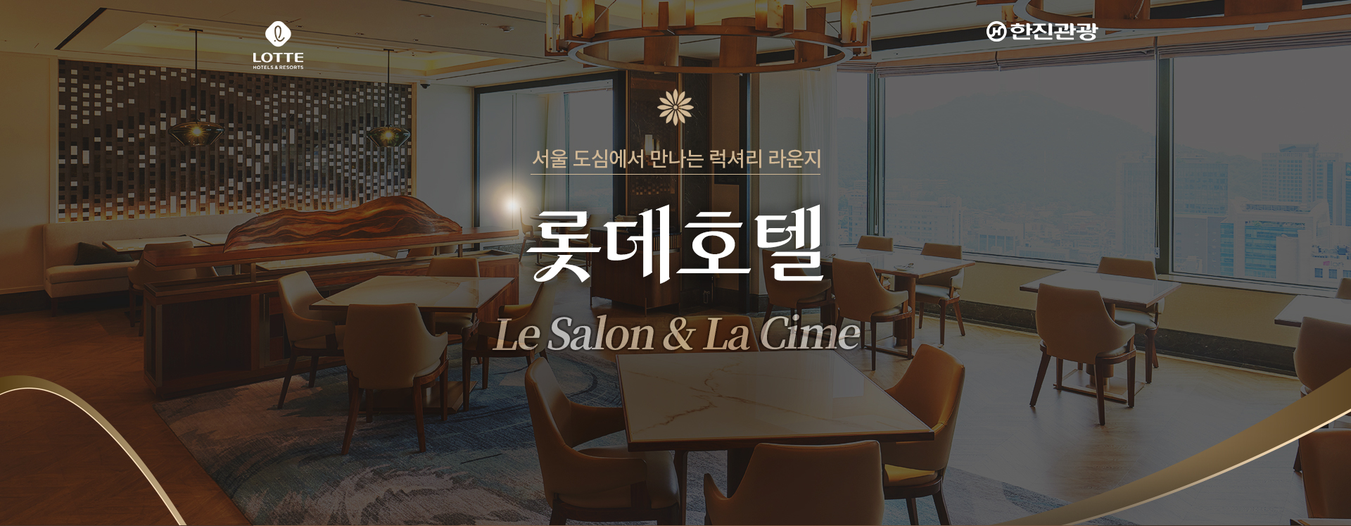 [기획전] 롯데호텔 라심 & 르살롱