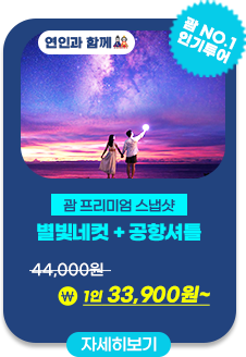 별빛네컷+공항셔틀